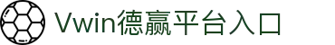Vwin德赢 - 在线加密货币娱乐场 - 体育&电竞&真人娱乐场